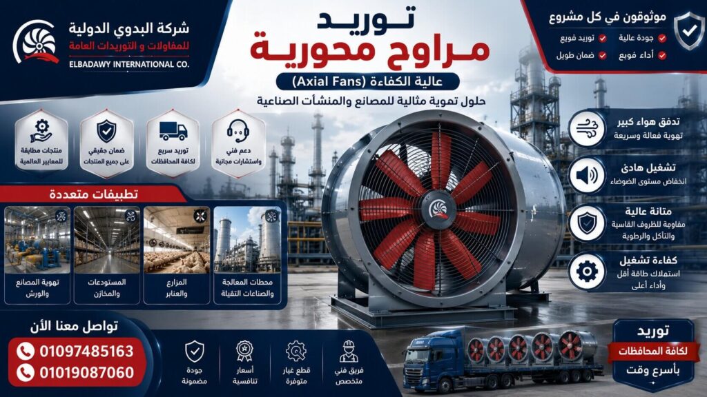 أفضل شركات توريد مراوح محورية للمصانع والمستودعات في مصر والخليج
