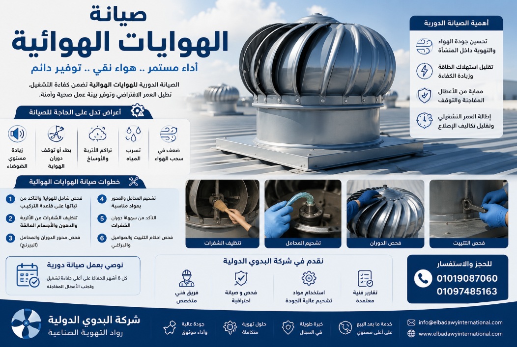 صيانة الهوايات الهوائية