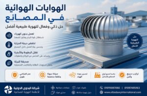 هوايات الهوائية في المصانع