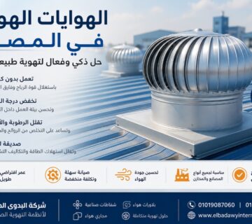 هوايات الهوائية في المصانع