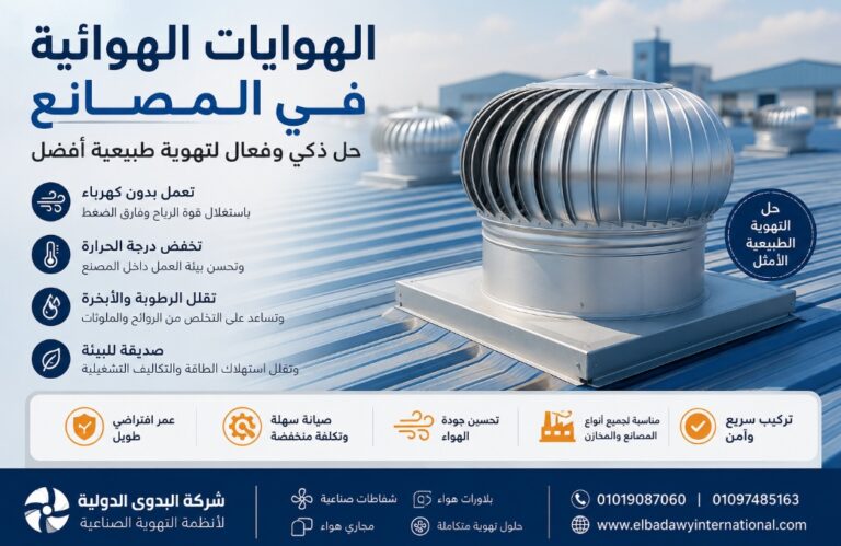 هوايات الهوائية في المصانع