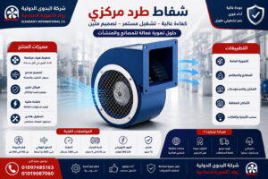 شفاط طرد مركزي
