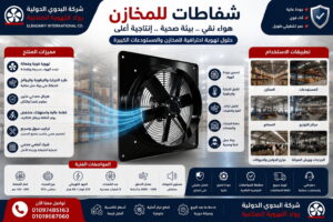 شفاطات للمخازن