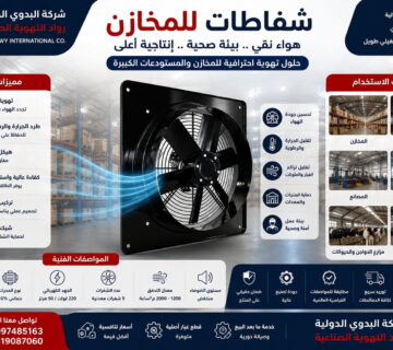 شفاطات للمخازن