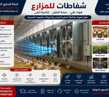 شفاطات للمزارع
