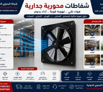 شفاطات محورية جدارية